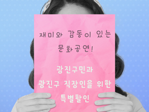 재미와 감동이 있는 문화공연!