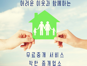 무료중개 서비스 착한 중개업소