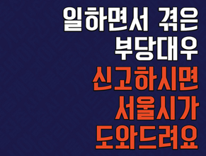 `일하면서 겪은 부당대우 신고하세요!