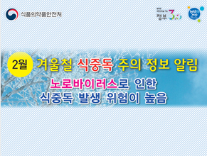 겨울철 식중독 주의 정보 알림