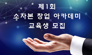 제1회 소자본 창업 아카데미 교육생을 모집합니다!
