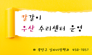 칼갈이 우산 수리센터 운영