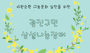 광진구민 상설나눔장터