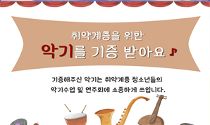 취약계층 청소년을 위한 악기 기증 안내