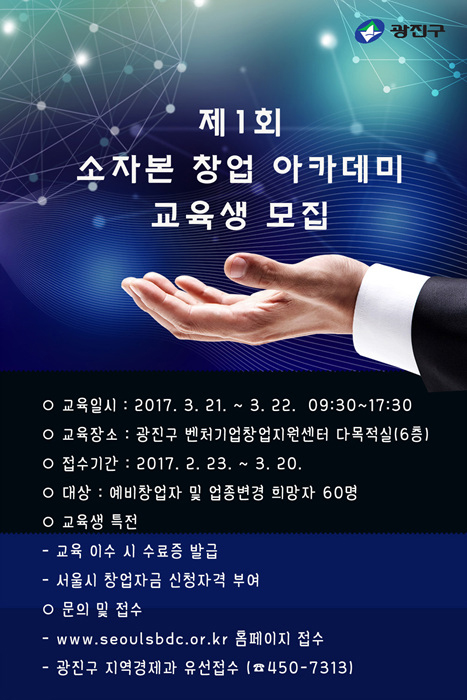 제1회 소자본 창업 아카데미 교육생을 모집합니다!