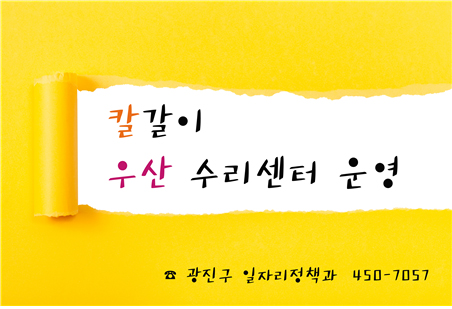 칼갈이 우산 수리센터 운영