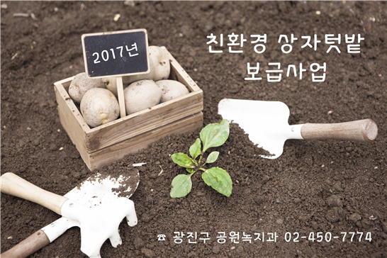 친환경 상자텃밭 보급사업