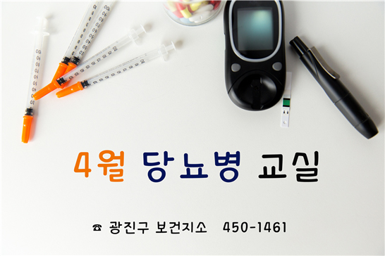 4월 당뇨병 교실