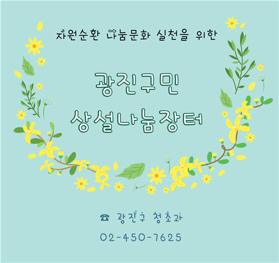 광진구민 상설나눔장터