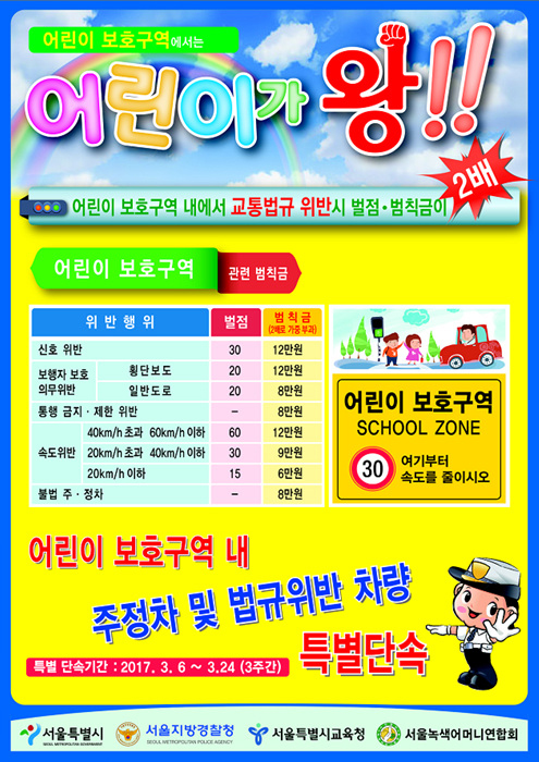 어린이보호구역 특별단속 실시