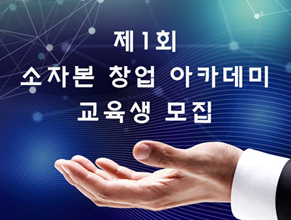 제1회 소자본 창업 아카데미 교육생을 모집합니다!