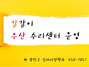 칼갈이 우산 수리센터 운영