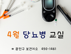 4월 당뇨병 교실