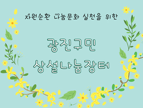 광진구민 상설나눔장터