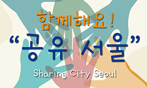 함께해요! '공유 서울'
