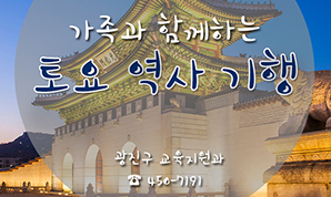 가족과 함께하는 토요 역사 기행