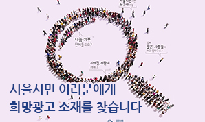 2017년 제1회 서울시민 희망광고 소재공문