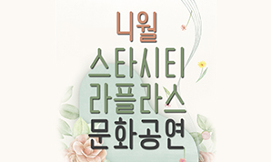 4월 스타시티 라플라스 문화공연