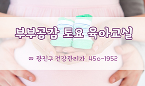 부부공감 토요 육아교실
