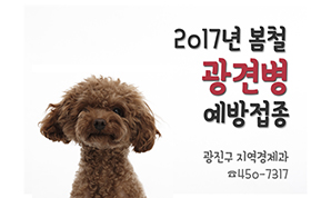 2017년 봄철 광견병 예방접종