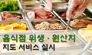음식점 위생ㆍ원산지 지도 서비스 실시 안내