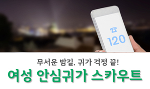 여성 안심귀가 스카우트