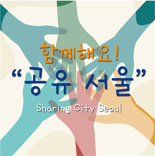 함께해요! '공유 서울'