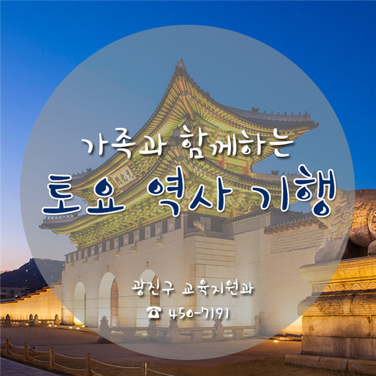 가족과 함께하는 토요 역사 기행