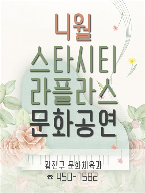 4월 스타시티 라플라스 문화공연