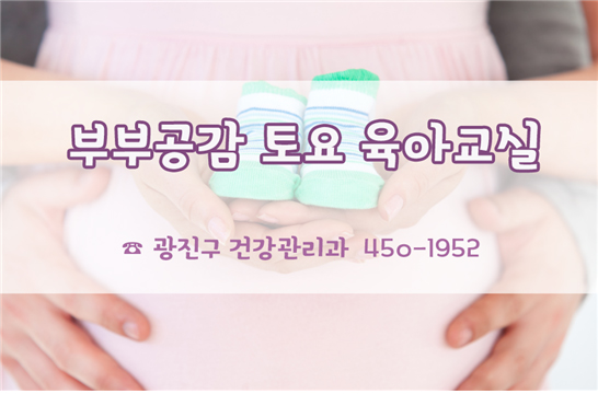 부부공감 토요 육아교실