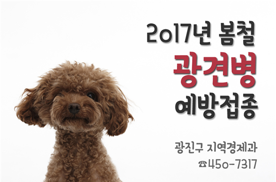 2017년 봄철 광견병 예방접종