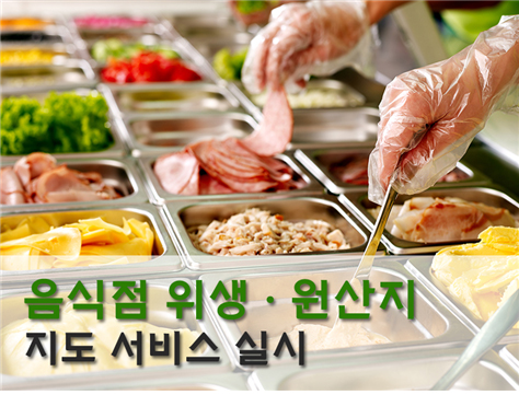 음식점 위생ㆍ원산지 지도 서비스 실시 안내