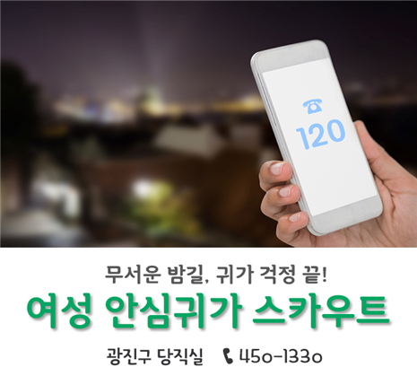 여성 안심귀가 스카우트