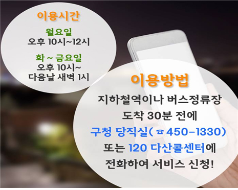 여성 안심귀가 스카우트