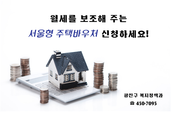 서울형 주택 바우처 신청하세요!
