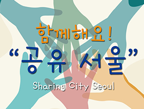 함께해요! '공유 서울'