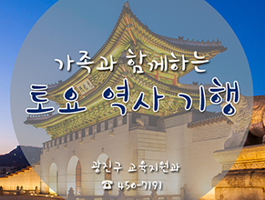 가족과 함께하는 토요 역사 기행