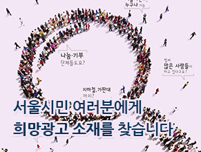 2017년 제1회 서울시민 희망광고 소재공문