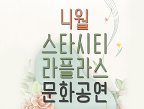 4월 스타시티 라플라스 문화공연