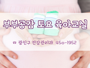부부공감 토요 육아교실