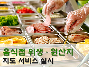 음식점 위생ㆍ원산지 지도 서비스 실시 안내