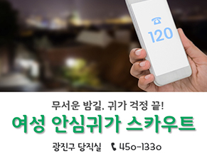 `여성 안심귀가 스카우트