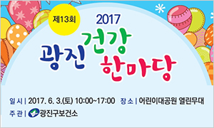 2017. 제13회 광진건강 한마당