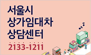 서울시 상가임대차 상담센터 안내