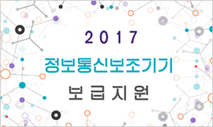 2017년 정보통신보조기기 보급 지원 안내