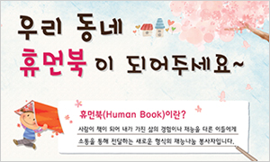 휴먼북 재능나눔 봉사단을 모집합니다!