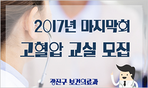 2017년 마지막회 고혈압 교실 모집