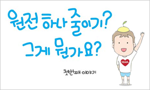 원전 하나 줄이기!