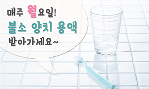 매주 월요일! 불소 양치 용액 받아가세요~
