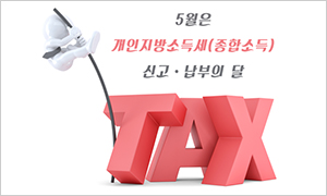 5월은 개인지방소득세(종합소득) 신고·납부의 달